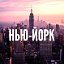 НЬЮ-ЙОРК • США • NEW-YORK CITY ☑️