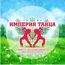 Империя Танца (город Шахты)