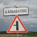 Деревня Давыдково