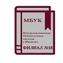 Библиотека-филиал № 18 МБУК ЦБС г. Иванова