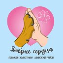 Помощь животным "Добрые сердца" Абинский район.