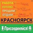 КРАСНОЯРСК - ЕМЕЛЬЯНОВО объявления