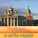 Тула в моем сердце