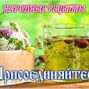 НАРОДНЫЕ РЕЦЕПТЫ