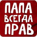 Я - папа!