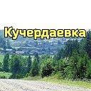 КУЧЕРДАЕВКА