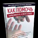 Как помочь наркоману и алкоголику???