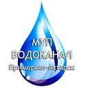 МУП Водоканал Приморско-Ахтарск