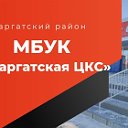 МБУК "Саргатская ЦКС"