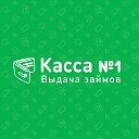 Касса №1. Удобно обратиться.