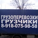 Грузоперевозки Краснодар 8(918)0759858