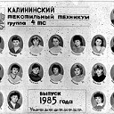 Калининский текстильный техникум -группа 4ТС- 1985