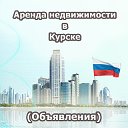 Аренда недвижимости Курск (Объявления)