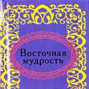 Восточная мудрость