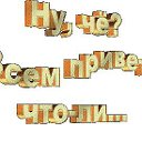 ВЕСЕЛОЕ НАСТРОЕНИЕ:-):-):-)