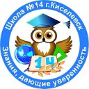 Школа №14 Киселёвск