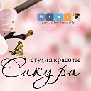 Студия красоты Сакура ( Ульяновск )