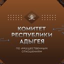 Комитет Республики Адыгея по имуществу