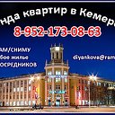 АРЕНДА ПРОДАЖА КВАРТИР В КЕМЕРОВО