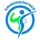 Медицинский центр Кинезиологика