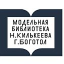 Модельная библиотека Н.Килькеева Боготол