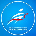 Министерство спорта Саратовской области