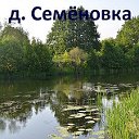 д.Семёновка,Конышевский район,Курская область, РФ