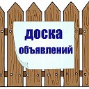 Доска объявлений (все регионы РФ)