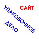 УпаковочноеДело