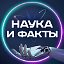 НАУКА И ФАКТЫ (Познавательный Журнал)