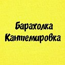 Барахолка Кантемировка