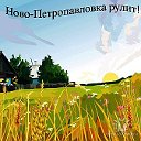 Ново - Петропавловка рулит!!!