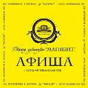 ДК Магнезит г.Сатка. Афиша мероприятий.