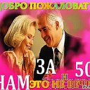 А Нам за 50