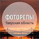 ФОТОРЕПЫIТВЕРСКАЯ ОБЛАСТЬ