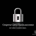 Секреты Сайта Одноклассники