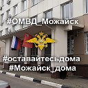 ОМВД России по Можайскому городскому округу