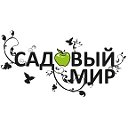 Садовый мир