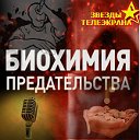 БИОХИМИЯ ПРЕДАТЕЛЬСТВА  (звёзды - стена позора)