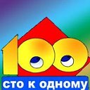 100  к    одному