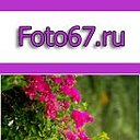 Foto67.ru, Фотосессии в Смоленске, Москве, Фото67