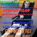 Открыт сбор на послеоперационную реабилитацию!