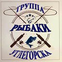 "Рыбаки Углегорска"