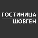 Гостиница Шовген