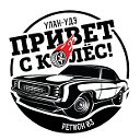 ПРИВЕТ С КОЛЕС...Улан-Удэ...03