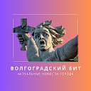 Волгоградский бит