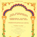 Армянский язык и культура