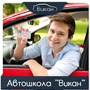 Автошкола ВИКАН