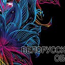 Сеть фирменных магазинов "Белорусские обои"