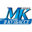 МК в Кузбассе